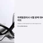 마케팅관리사시험대비유튜브채널추천